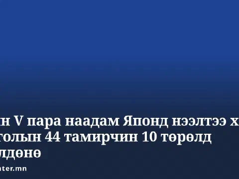 Press Center-ийн цэнхэр дэвсгэртэй брэндийн карт дээр «Азийн V пара наадам Японд нээлтээ хийж, Монголын 44 тамирчин 10 төрөлд өрсөлдөнө» гэсэн гарчиг