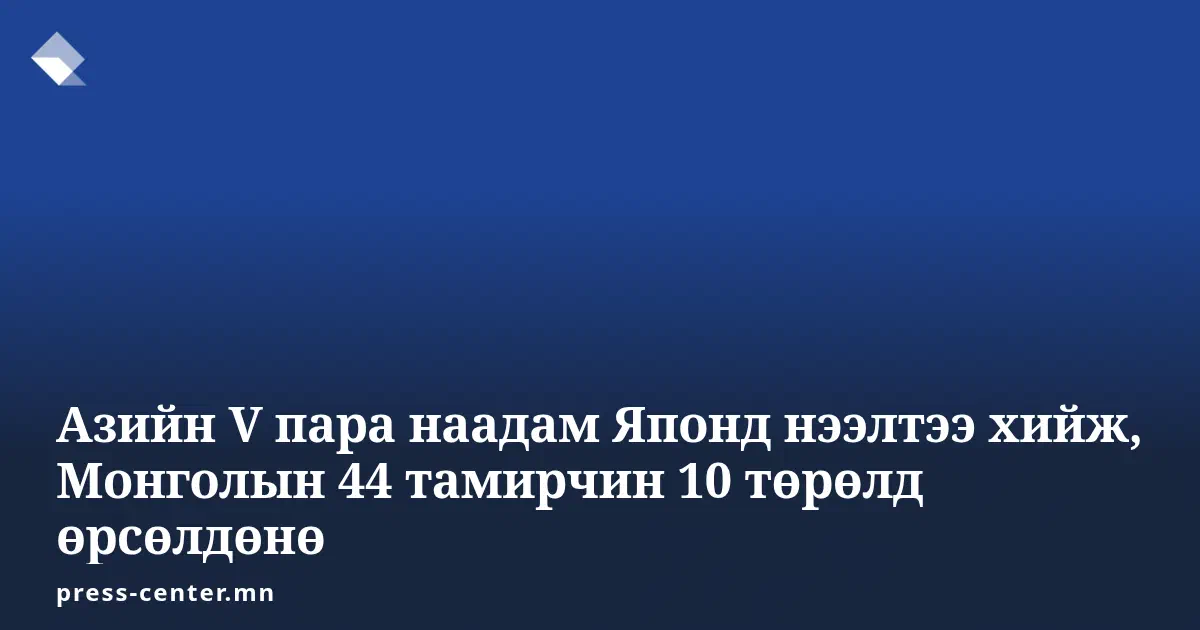 Press Center-ийн цэнхэр дэвсгэртэй брэндийн карт дээр «Азийн V пара наадам Японд нээлтээ хийж, Монголын 44 тамирчин 10 төрөлд өрсөлдөнө» гэсэн гарчиг